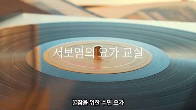 꿀잠을 위한 수면요가 서보영 20250411