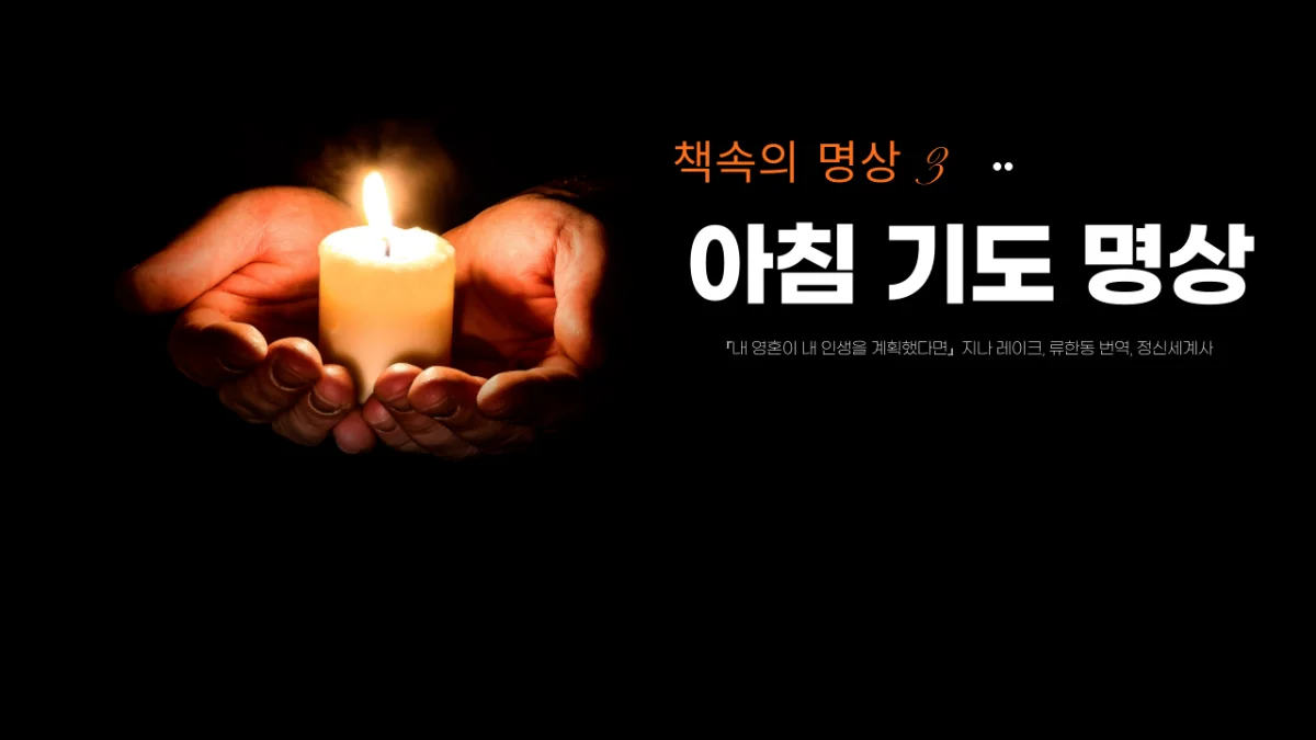 아침 기도 명상 ㅣ 오늘, 삶이 주는 선물을 받습니다