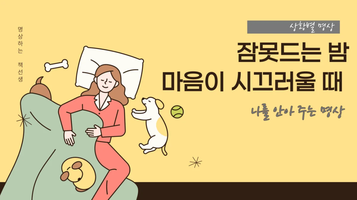 잠 못 드는 밤, 마음이 시끄러울 때｜나를 알아주는 명상