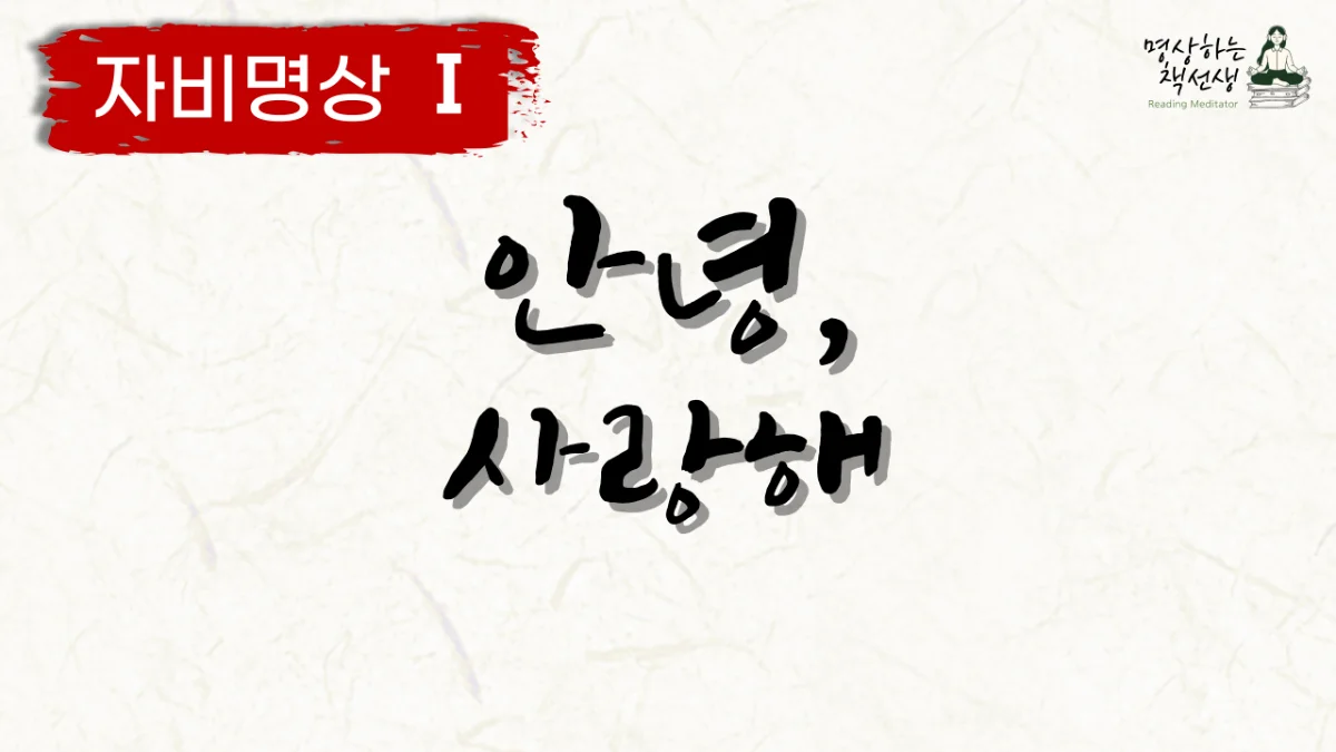 자비명상 1 ㅣ 안녕, 사랑해