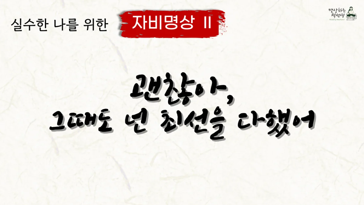 실수한 나를 위한 자비명상 2 ㅣ괜찮아, 그때도 넌 최선을 다했어