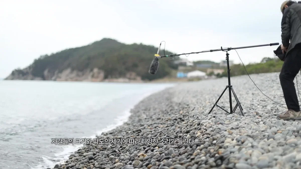 파도와 자갈의 울림 – 구계등 해변