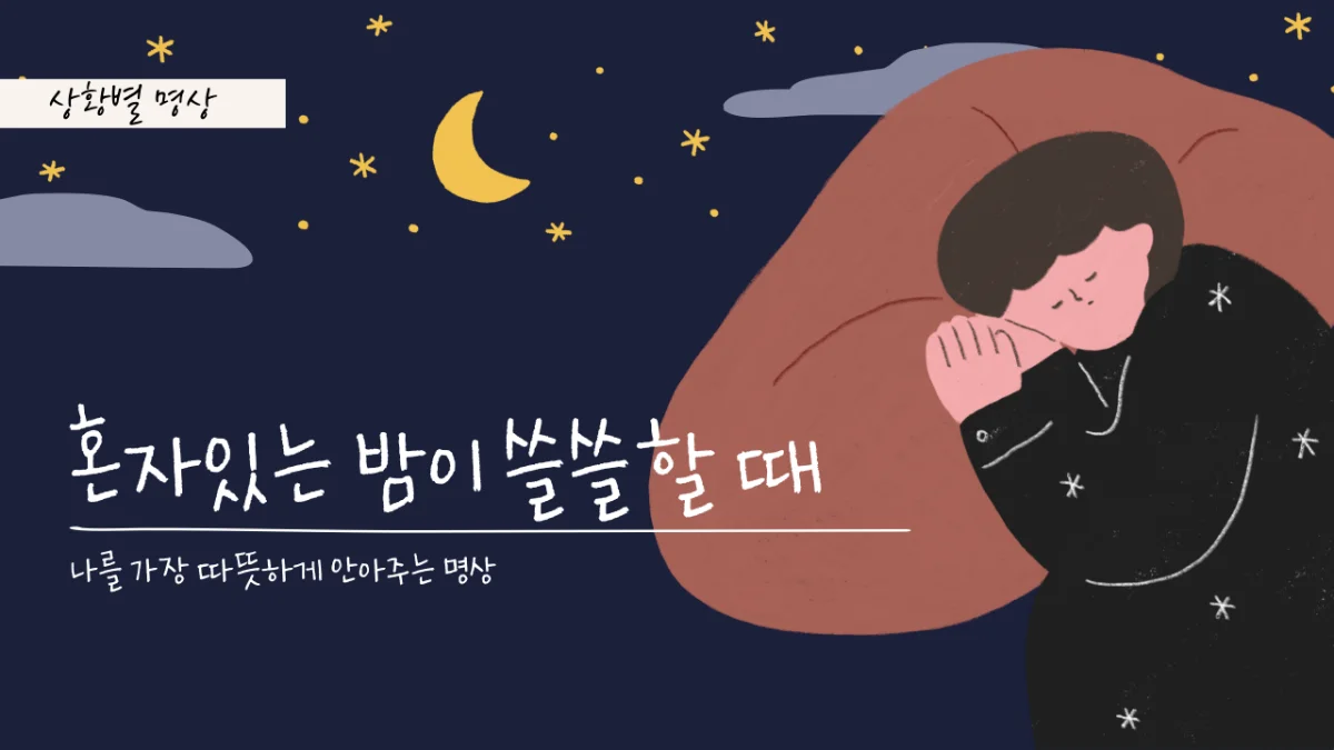 혼자 있는 밤이 쓸쓸할 때 ㅣ 나를 가장 따뜻하게 안아주는 명상