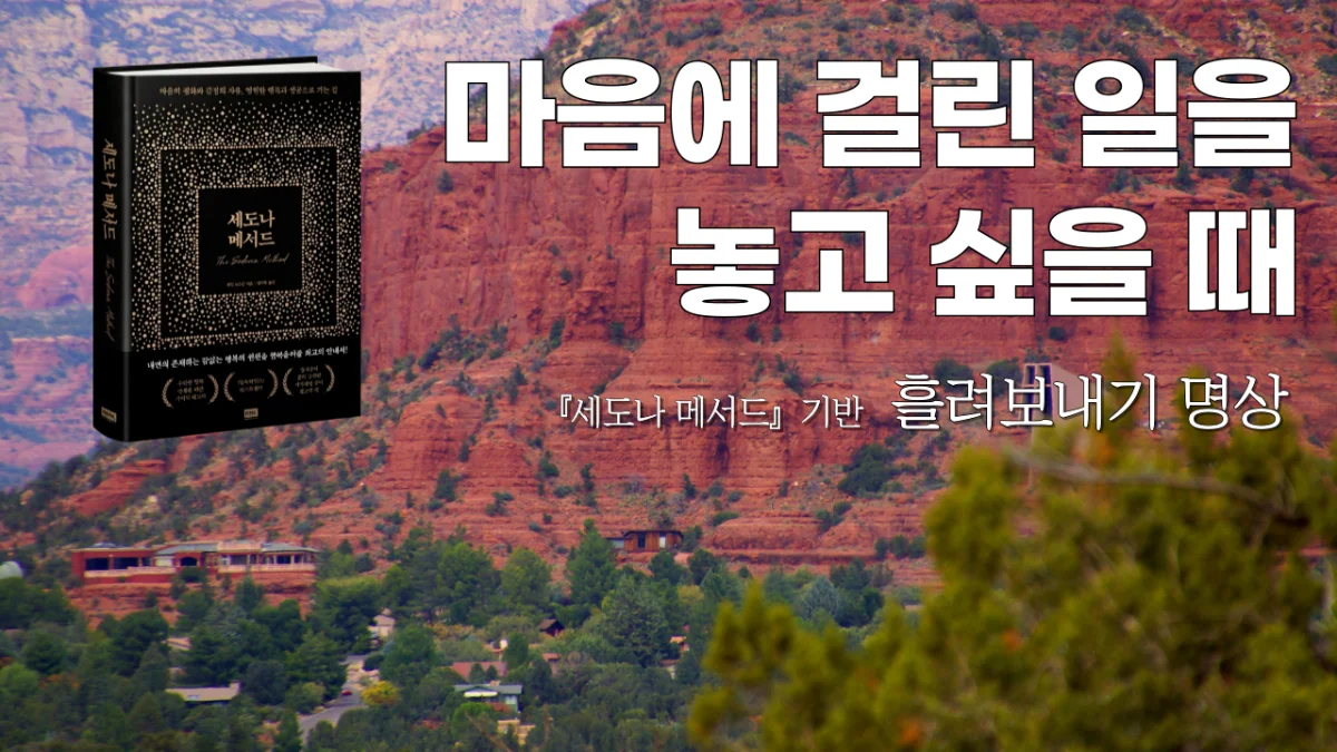 마음에 걸린 일을 놓고 싶을 때｜세도나 메서드 흘려보내기 명상