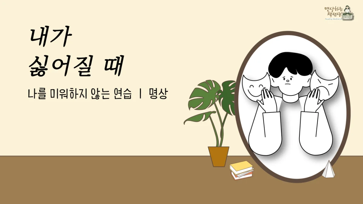 내가 싫어질 때 l 나를 미워하지 않는 연습 ㅣ 명상
