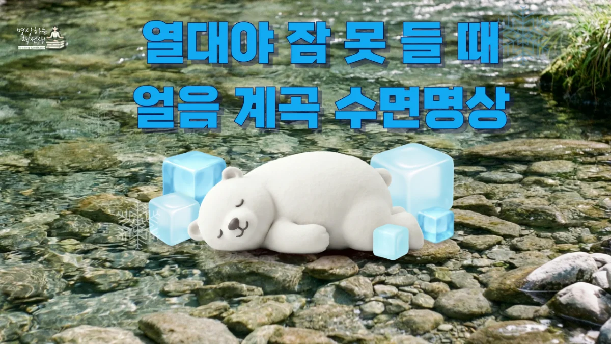 더운 밤 잠이 안 올 때｜시원한 얼음 계곡 수면 유도명상