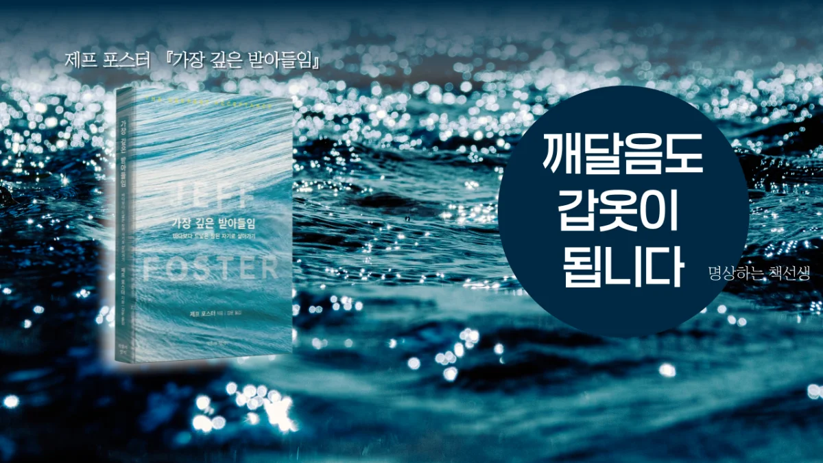 삶과 싸움을 멈추는 가장 깊은 받아들임|제프 포스터 『가장 깊은 받아들임』