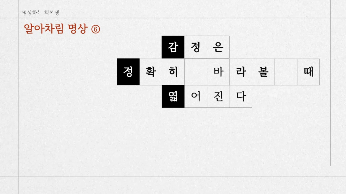 알아차림 명상 ㅣ 감정은 정확히 바라볼 때 엷어집니다
