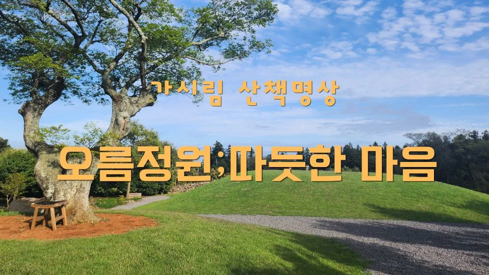가시림 오름정원 _ 따뜻한 마음